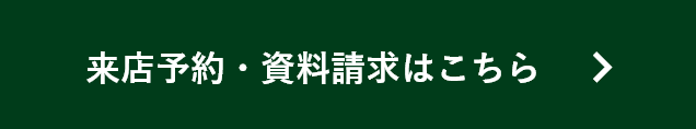 来店予約・資料請求はこちら