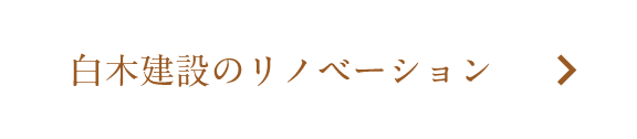 白木建設のリノベーション