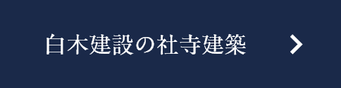 白木建設の社寺建築