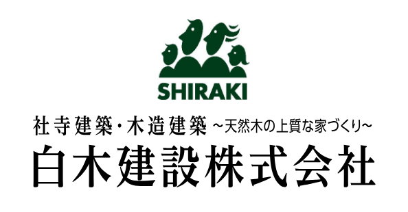 白木建設株式会社